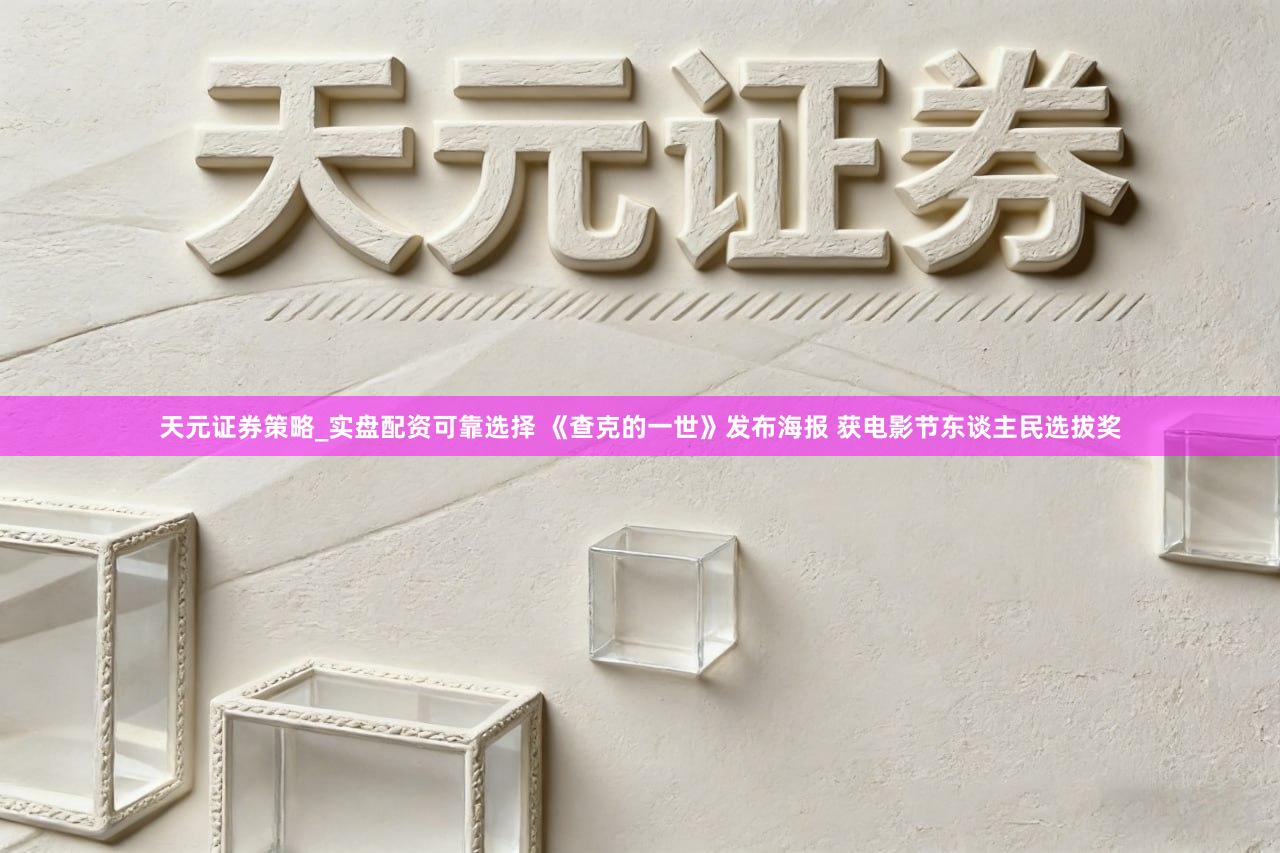天元证券策略_实盘配资可靠选择 《查克的一世》发布海报 获电影节东谈主民选拔奖